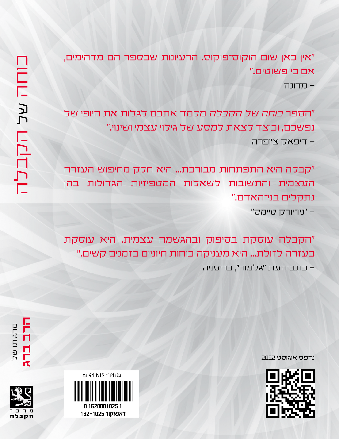 The Power of Kabbalah - כוחה של הקבלה (Hebrew)