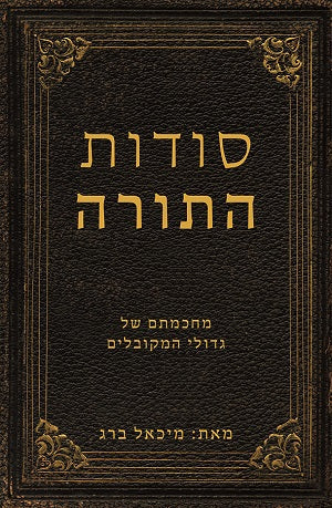 Secrets of the Bible - סודות התורה (HE, HC)