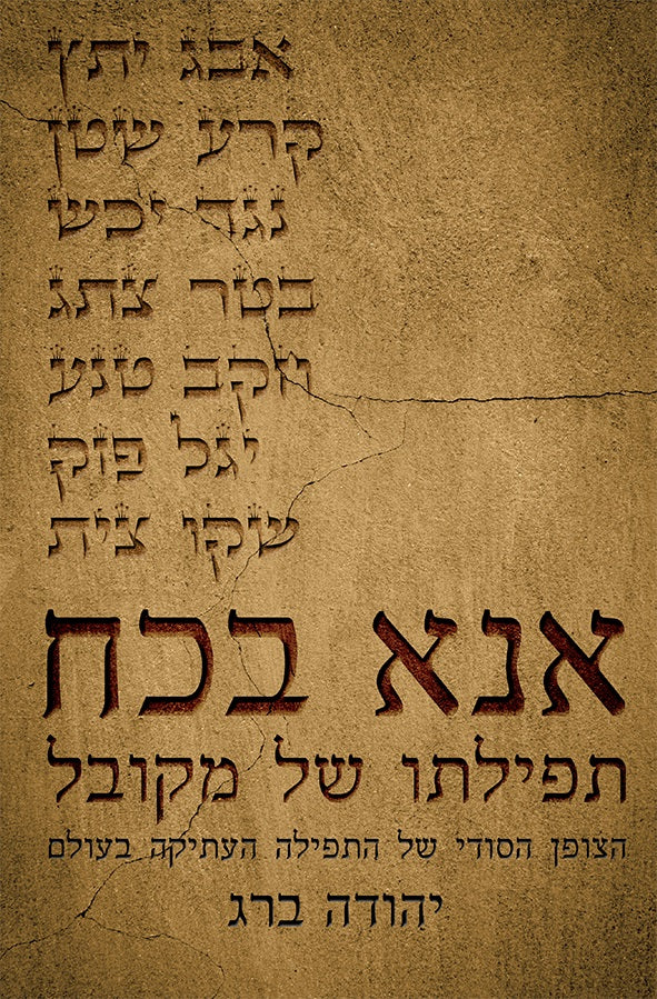 The Prayer of the Kabbalist - אנא בכח (HE, HC)