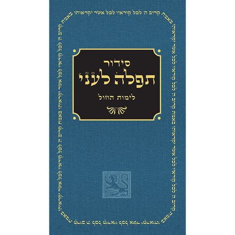 Daily Siddur Revised Edition (Hebrew, Hardcover)