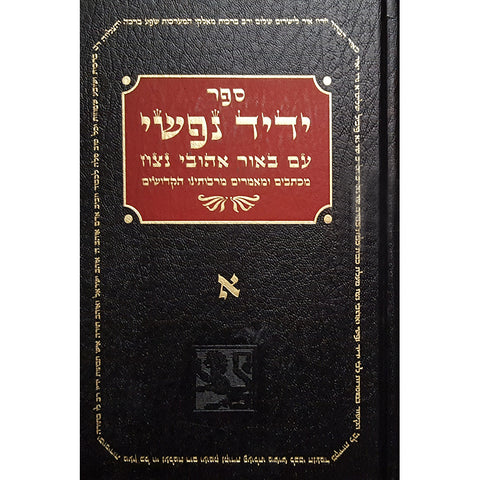 Yedid Nafshi - Three Volume Set (Hebrew, Hardcover)