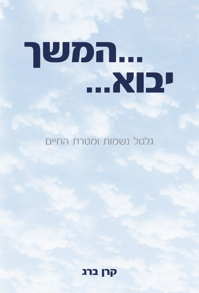 To Be Continued המשך יבוא (Hebrew, HC)