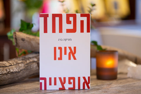 Fear Is Not An Option (Hebrew, Hardcover)