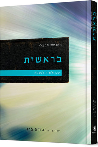 Kabbalistic Bible Genesis החומש הקבלי - בראשית (HE, HC)