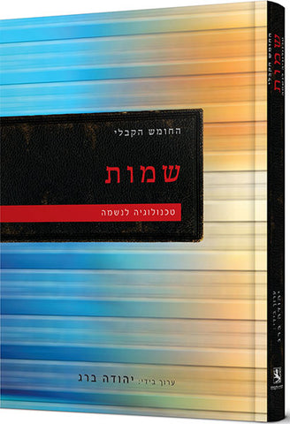 Kabbalistic Bible - Exodus החומש הקבלי - שמות (HE, HC)