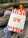 Fear Is Not An Option (Hebrew, Hardcover)