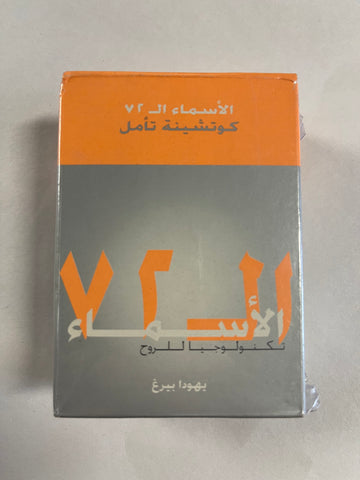72 Names Meditation Cards Deck - קלפים 72 שמות (Arabic)