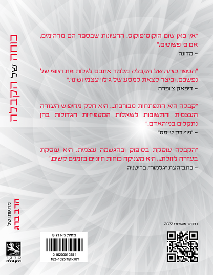 The Power of Kabbalah - כוחה של הקבלה (Hebrew)