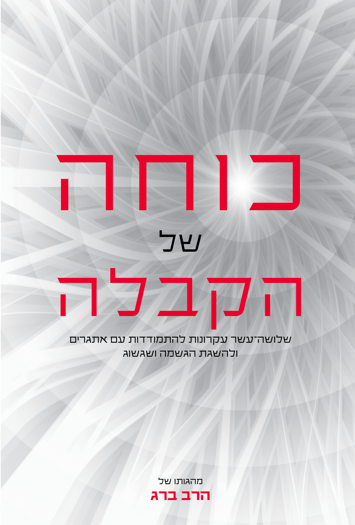 The Power of Kabbalah - כוחה של הקבלה (Hebrew)