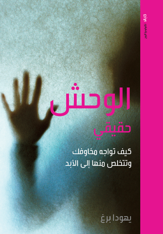 Monster is Real, The (Arabic, HC)