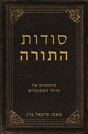 Secrets of the Bible - סודות התורה (HE, HC)