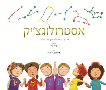 Astrologik: Astrology for Kids אסטרולוגצ'יק - ספר אסטרולוגיה לילדים (HE, HC)