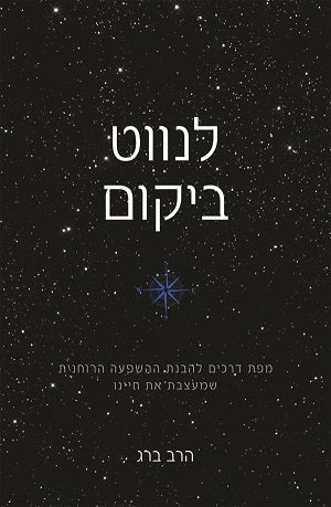 Navigating The Universe - לנווט ביקום (HE, SC)