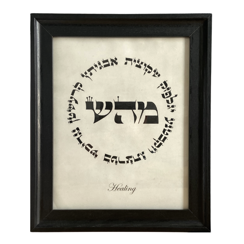 HEBREW LETTER ART: HEALING (MEM HEY SHIN - NAMES) 8X10 GENUINE PARCHMENT