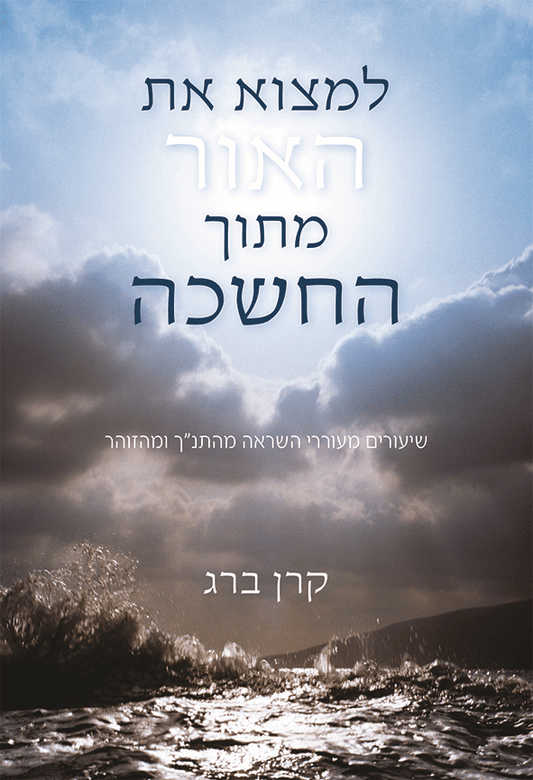 Finding the Light Through the Darkness - למצוא את האור מתוך החשכה (HE, HC)