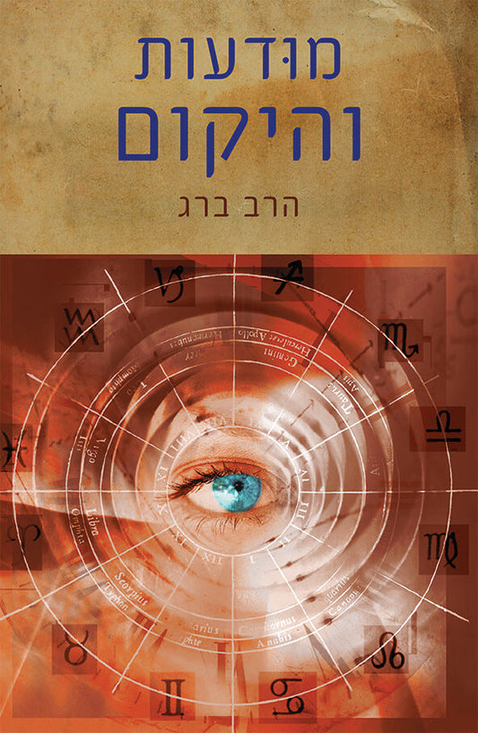 Consciousness and the Cosmos - מודעות והיקום (HE, SC)