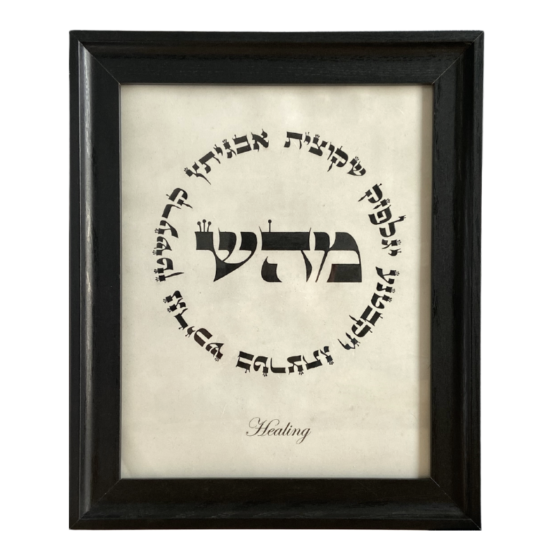Hebrew Letter Art: Prosperity & Sustenance 8x10 – The Kabbalah Store US