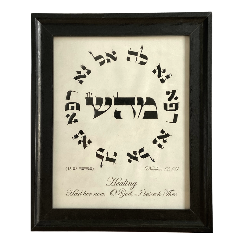 Hebrew Letter Art: Mem Hey Shin El Na 8x10 – The Kabbalah Store US