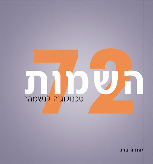 72 Names of God - 72 השמות (HE, HC)