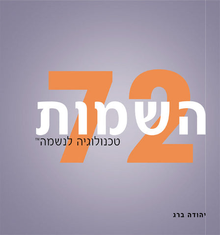 72 Names of God - 72 השמות (HE, HC)