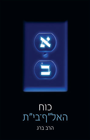 The Energy of the Hebrew Letters - כוח האל"ף-בי"ת (HE, SC)