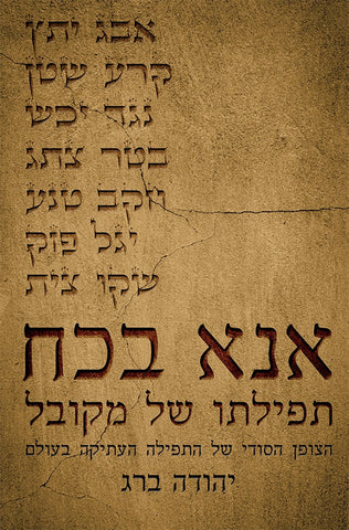 The Prayer of the Kabbalist - אנא בכח (HE, HC)