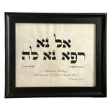 HEBREW LETTER ART: HEALING (EL NA REFA NA LA) 8X10 GENUINE PARCHMENT