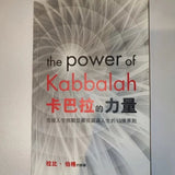 The Power of Kabbalah (Chinese, SC)