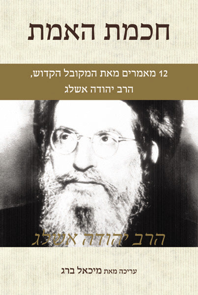 The Wisdom of Truth - חכמת האמת (HE, HC)