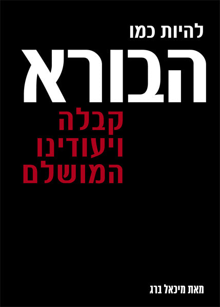 Becoming Like God - להיות כמו הבורא (HE, HC)