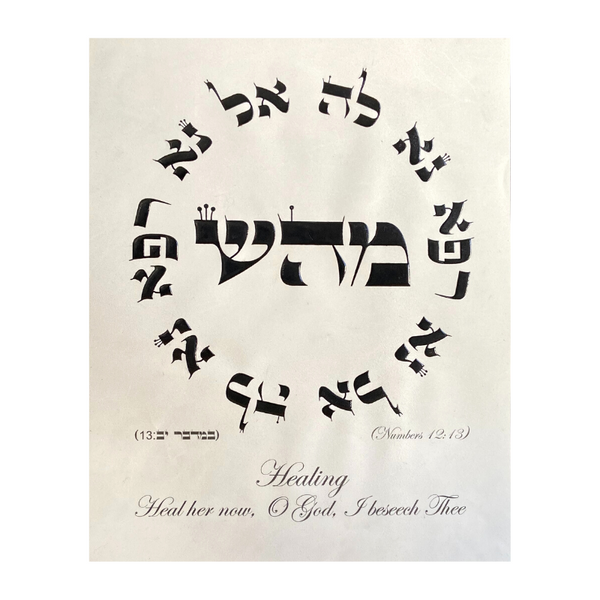 Hebrew Letter Art: Mem Hey Shin El Na 8x10 – The Kabbalah Store US