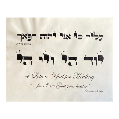 HEBREW LETTER ART: HEALING (YUD YUD YUD YUD) 8X10 GENUINE PARCHMENT