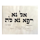 HEBREW LETTER ART: HEALING (EL NA REFA NA LA) 8X10 GENUINE PARCHMENT