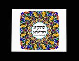 HEBREW LETTER ART: ATIKA KADISHA 8X10 BY YOSEF ANTEBI