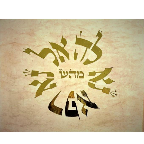 Hebrew Letter Art: Healing (EL NA REFA NA LA) 8x10 by Yosef Antebi