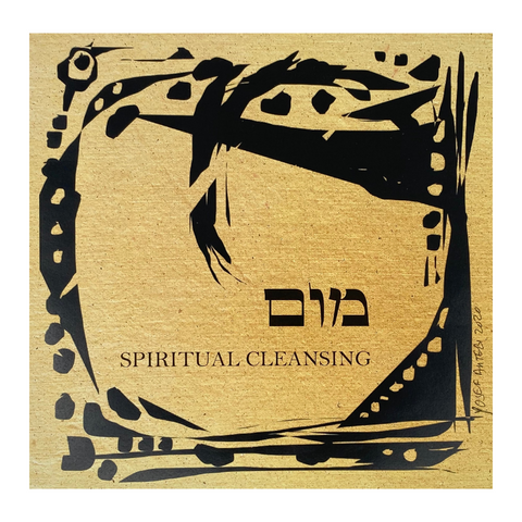 Hebrew Letter Art: Spiritual cleansing (Mem Vav Mem) 8x10 by Yosef Antebi