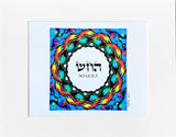 HEBREW LETTER ART: NO GUILT (HEY CHET SHIN) 8x10 by YOSEF ANTEBI