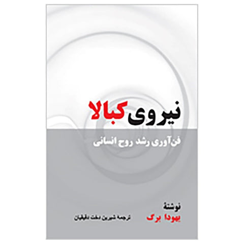 The Power of Kabbalah (Farsi, Paperback)