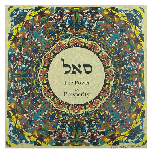 Hebrew Letter Art: The Power of Prosperity (Samech Alph Lamed) 8x10 by Yosef Antebi