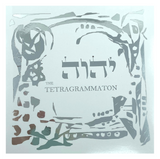 Hebrew Letter Art: Tetragrammaton (Yud Hei Vav Hei) 8x10 by Yosef Antebi