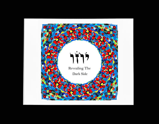 HEBREW LETTER ART: REVEALING THE DARK SIDE (YUD CHET VAV) 8X10 BY YOSEF ANTEBI