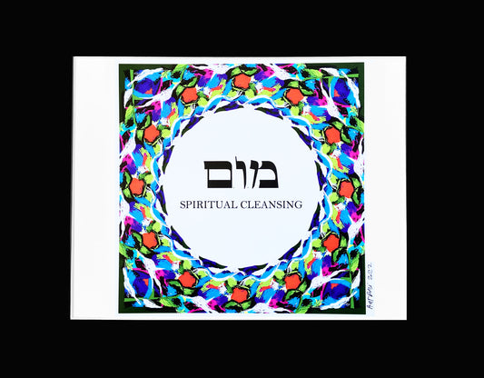 HEBREW LETTER ART: SPIRITUAL CLEANSING (MEM VAV MEM) 8x10 by YOSEF ANTEBI