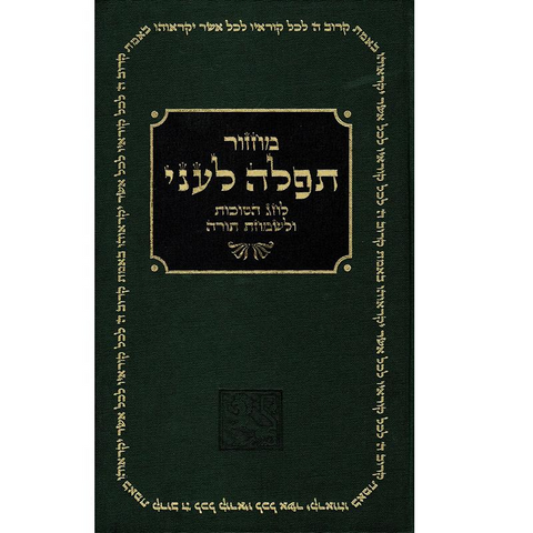 Sukkot Prayer Book (Hebrew, Hardcover)