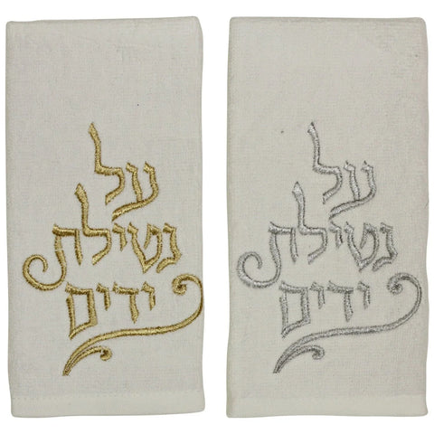 Hand Towels - White Al Netilas Yedyaim Towel - Set of 2