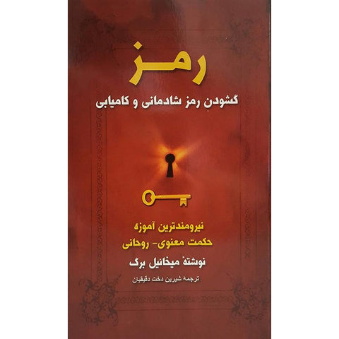 The Secret: Unlocking the source of Joy and Fulfillment (Farsi, Paperback)