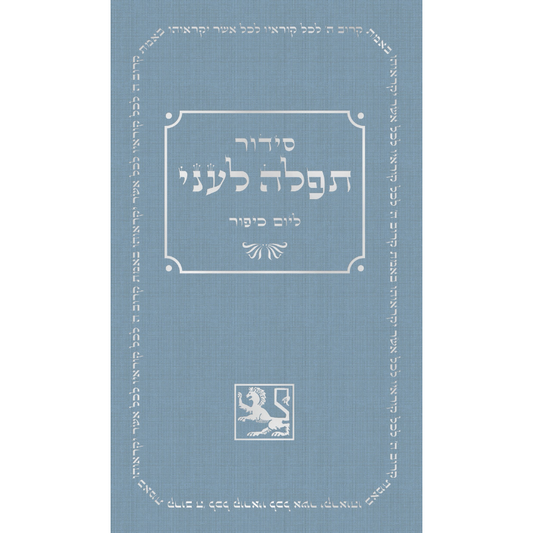 Yom Kippur Machzor Prayer Book (Hebrew, Hardcover)