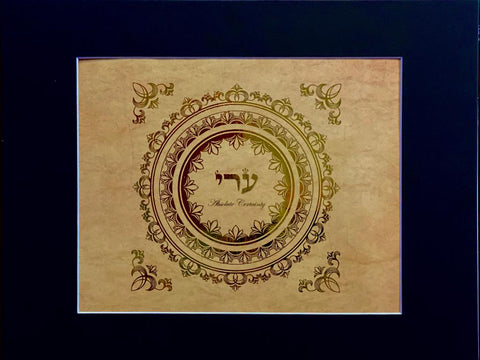 Hebrew Letter Art: Certainty 8x10 by Yosef Antebi
