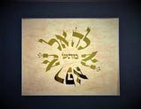 Hebrew Letter Art: Healing (EL NA REFA NA LA) 8x10 by Yosef Antebi